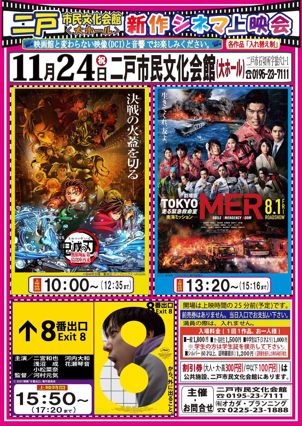 二戸市民文化会館 【新作シネマ上映会】令和7年11月 | お知らせ一覧